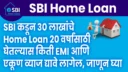 SBI home loan EMI calculation for 20 years and 30 lakh loan
