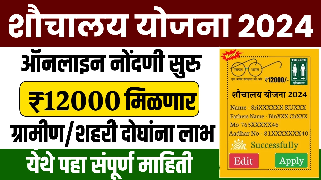 Sauchalay Yojana Registration