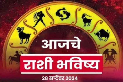 आजचे राशी भविष्य 28 सप्टेंबर 2024