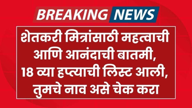 PM Kisan Samman Nidhi Yojana 18th Installment