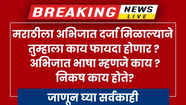 classical language status to marathi language