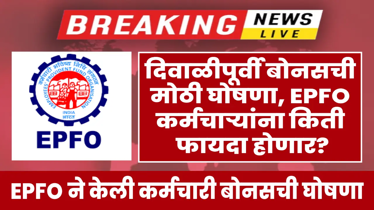 epfo announces productivity linked bonus