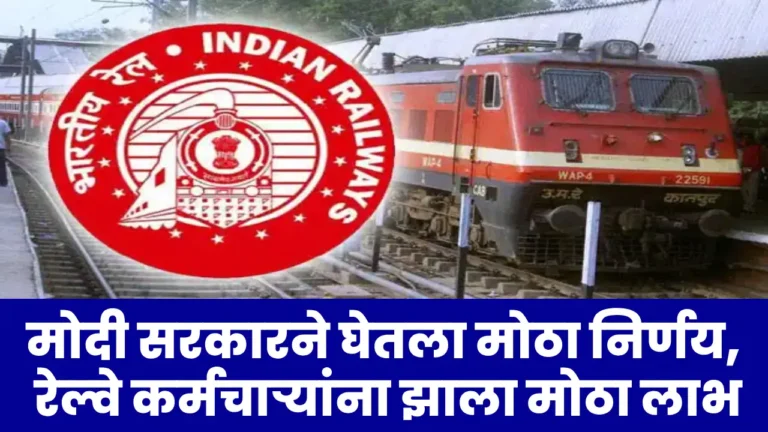 indian railway employees benefits bonus