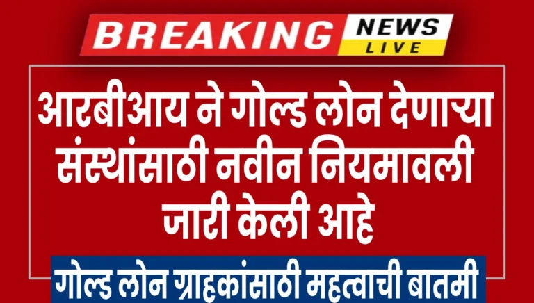 rbi guidelines on gold loan