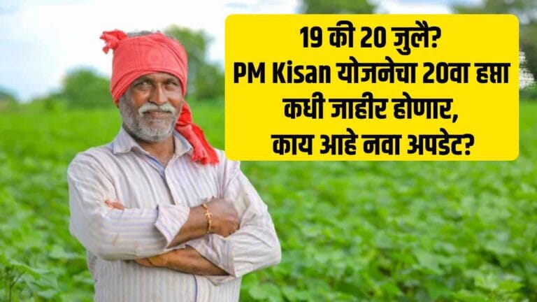 PM Kisan 20th Installment