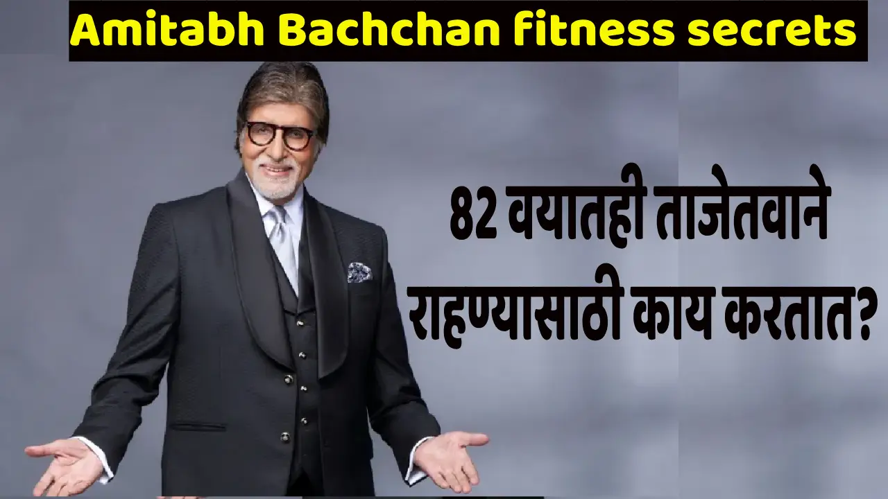 Amitabh Bachchan's fitness routine and secrets