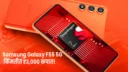 Samsung Galaxy F55 5G smartphone with 50MP
