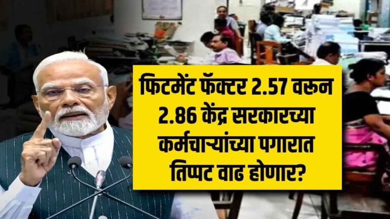 8th pay commission fitment factor salary hike