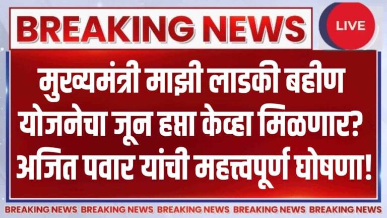 Ladki Bahin Yojana june 2025 payment update