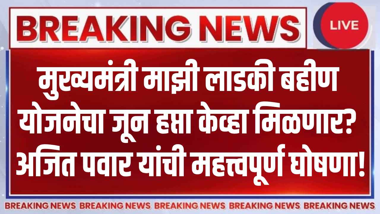 Ladki Bahin Yojana june 2025 payment update
