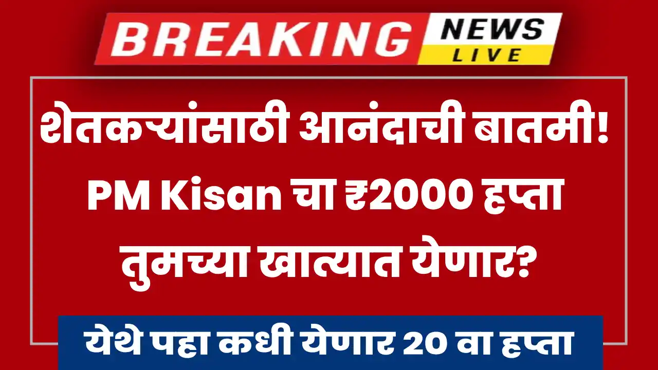 PM Kisan 20th Installment expected date