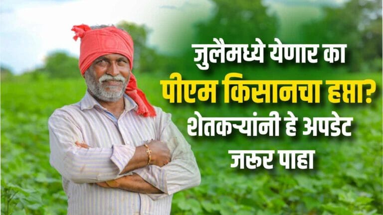 पीएम किसान योजनेचा 20वा हप्ता कधी येणार? संपूर्ण माहिती वाचा