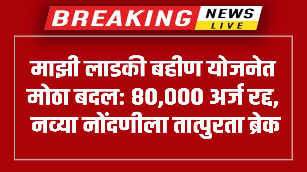 Mukhyamantri Majhi Ladki Bahin Yojana