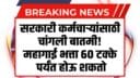 60 % DA Hike Likely Under 7th Pay Commission
