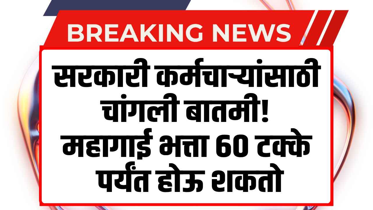 60 % DA Hike Likely Under 7th Pay Commission