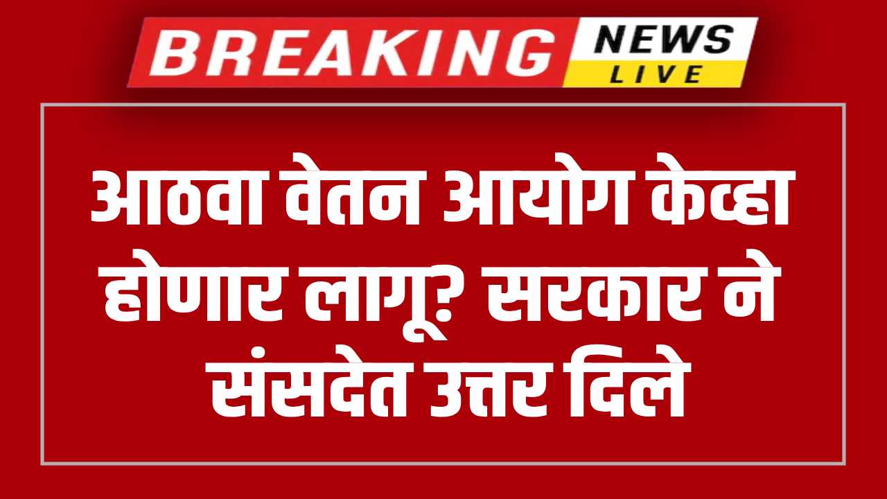 8th Pay Commission