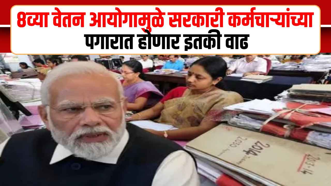 8th Pay Commission May Raise Salaries by Up to 34%