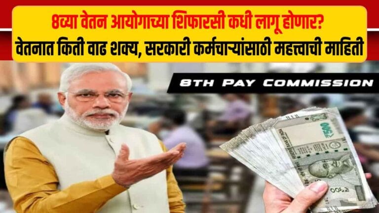 8th Pay Commission Will be implemented in january 2026