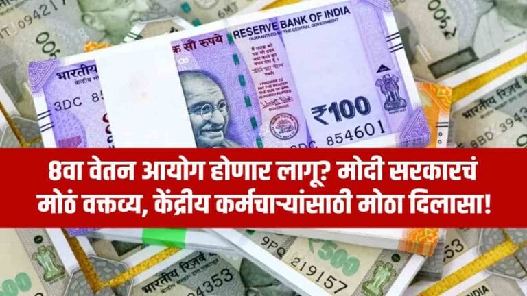 8वा वेतन आयोग होणार लागू? मोदी सरकारचं मोठं वक्तव्य – केंद्रीय कर्मचाऱ्यांसाठी मोठा दिलासा! | 8th pay commission latest update from modi government