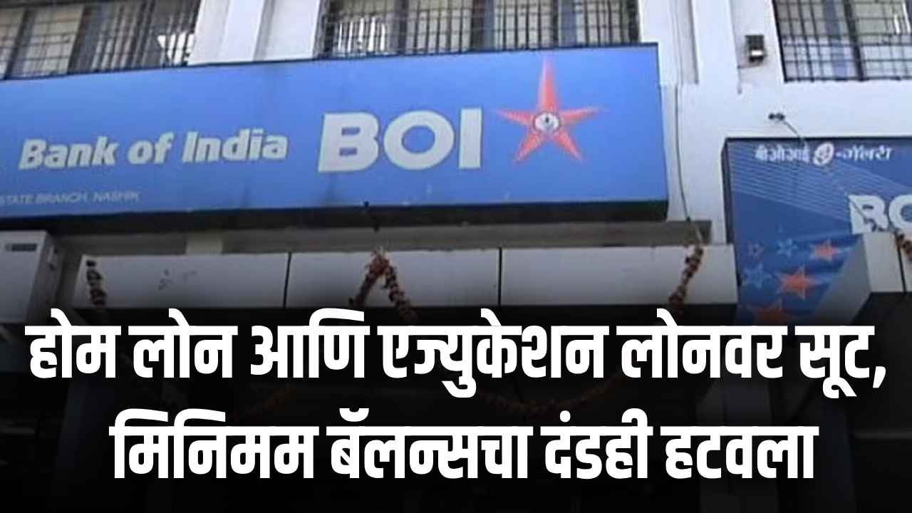 Bank of India Cuts Loan Rates, Removes Minimum Balance Charges