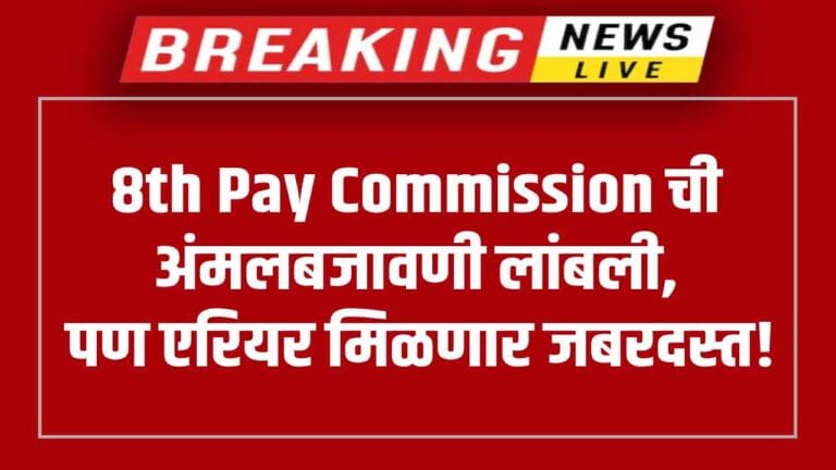 8th Pay Commission update