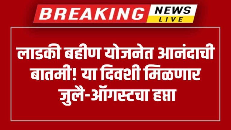 Breaking News Ladki Bahin Yojana July-August Installment