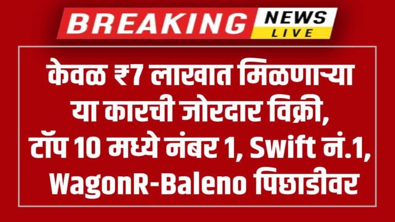 Breaking News Maruti Suzuki Swift number 1