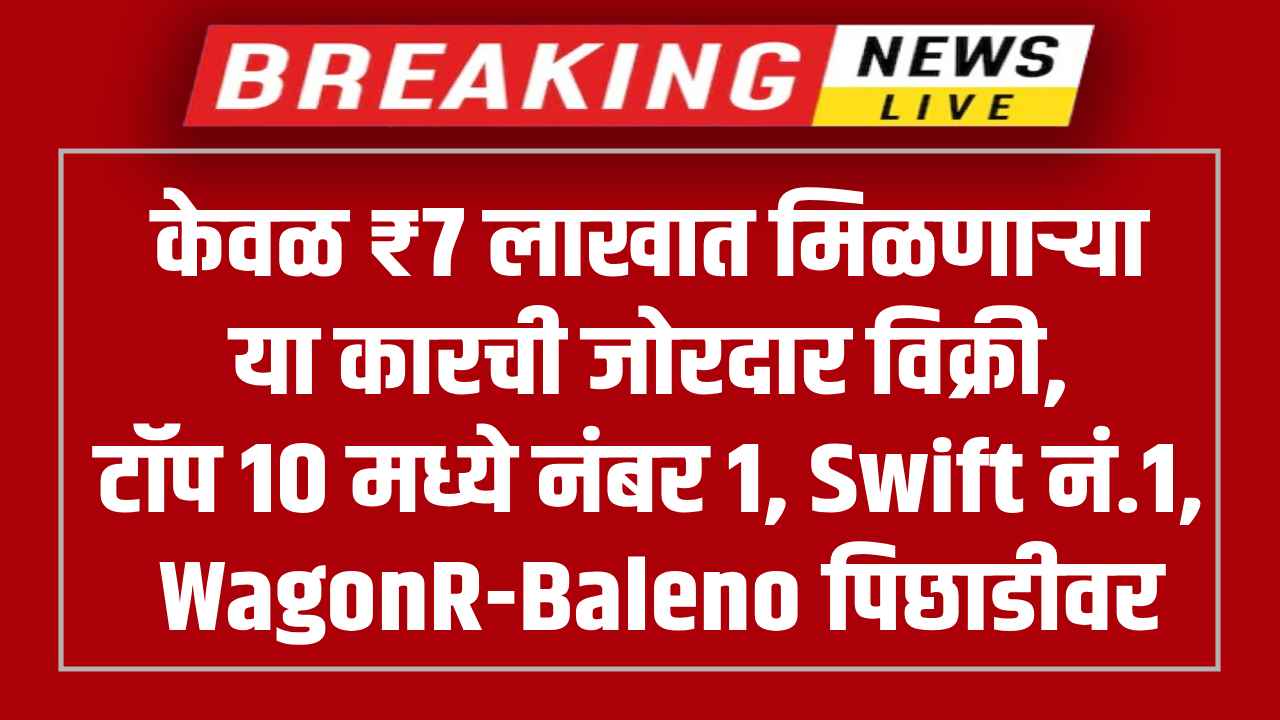 Breaking News Maruti Suzuki Swift number 1