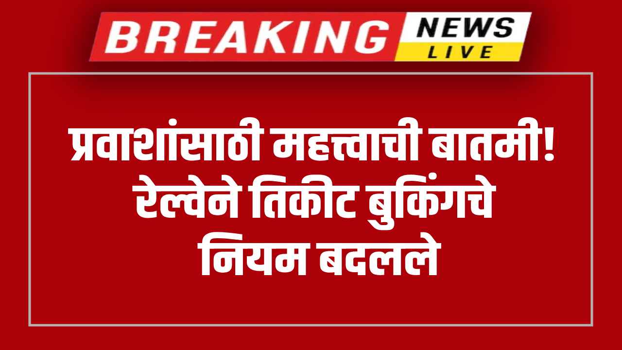 New IRCTC Rule