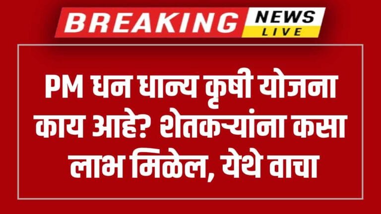 PM Dhan Dhanya Krishi Yojana