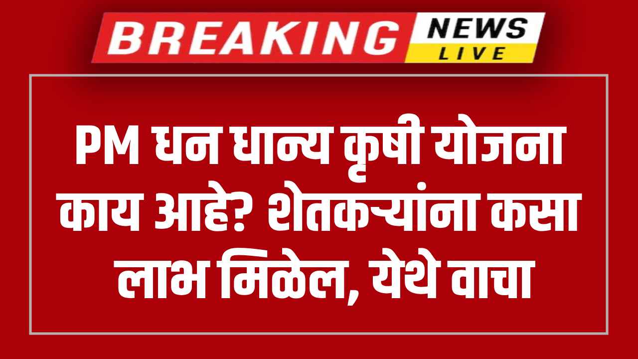 PM Dhan Dhanya Krishi Yojana
