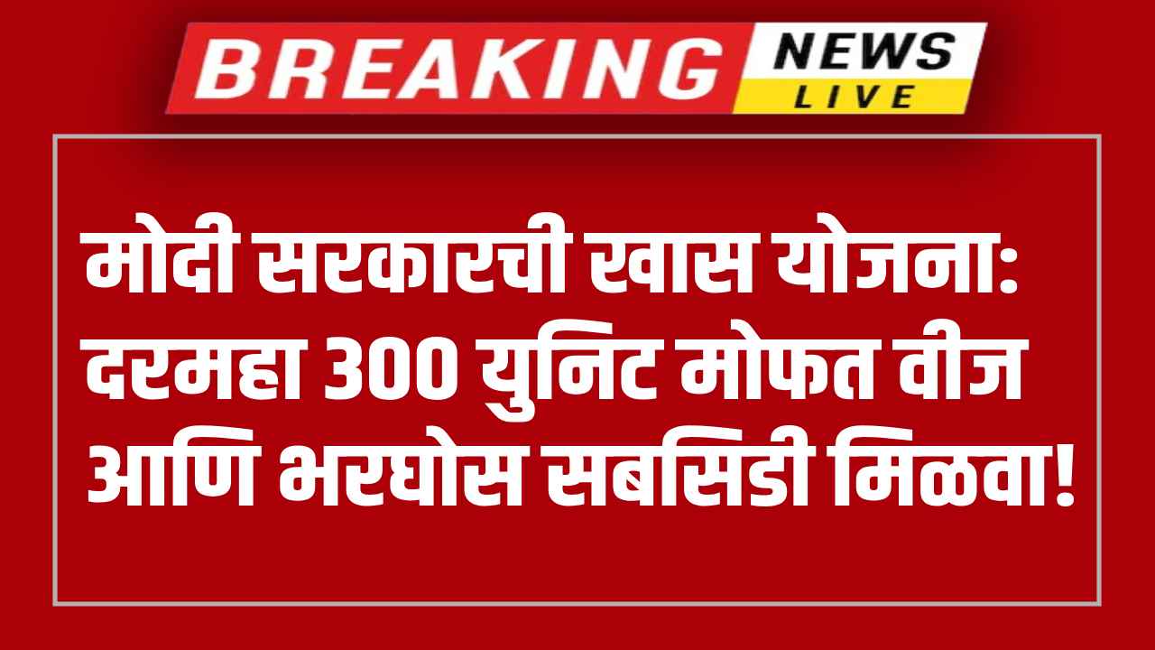 PM Surya Ghar Muft Yojana