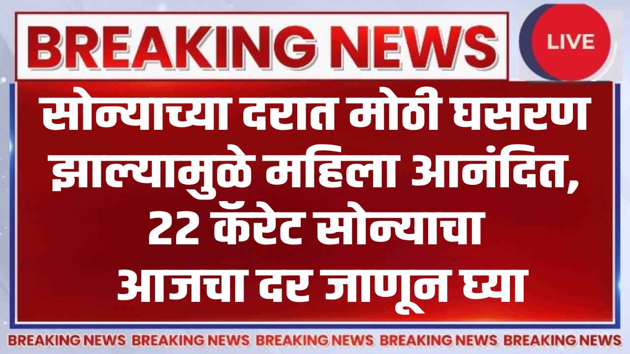 Breaking news Gold Price Today 17th July 2025 Ladki bahin yojana