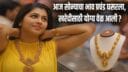 सोनं स्वस्त झालं! आज 24 कॅरेटचा भाव 98 हजाराच्या खाली