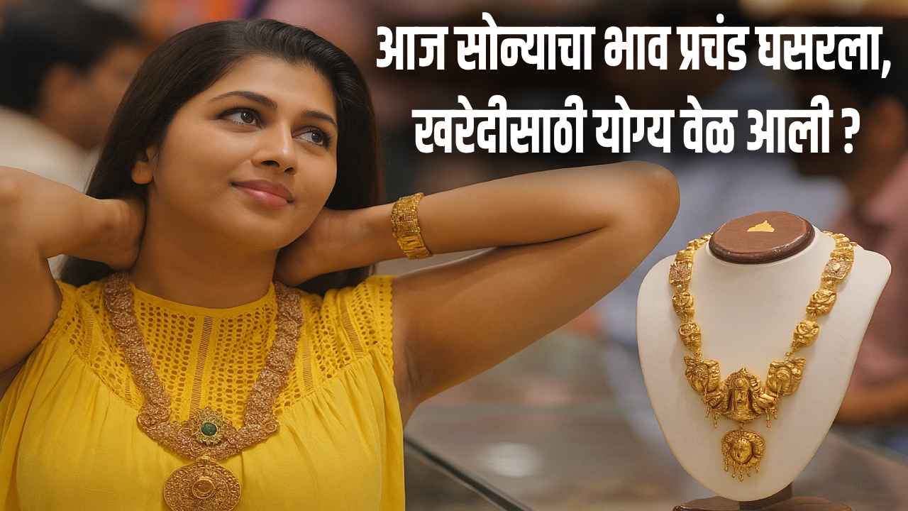 सोनं स्वस्त झालं! आज 24 कॅरेटचा भाव 98 हजाराच्या खाली