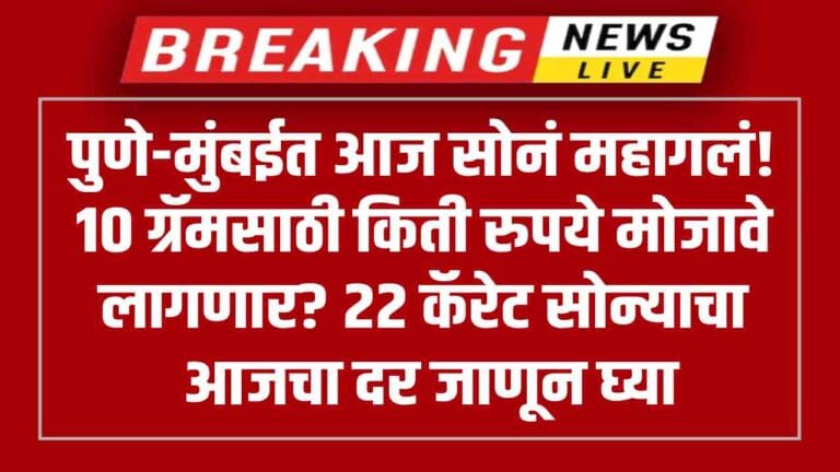 Gold price today 31st july 2025: पुणे-मुंबईत आज सोनं महागलं! १० ग्रॅमसाठी किती मोजावे लागणार?