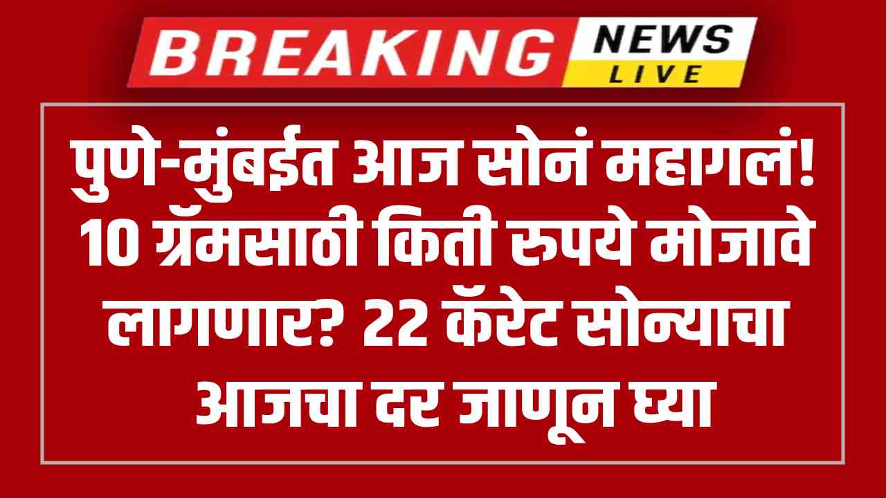 Gold price today 31st july 2025: पुणे-मुंबईत आज सोनं महागलं! १० ग्रॅमसाठी किती मोजावे लागणार?