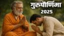 गुरुपौर्णिमा 2025 निमित्त गुरुंसाठी खास 20+ मराठी शुभेच्छा, संदेश आणि स्टेटस
