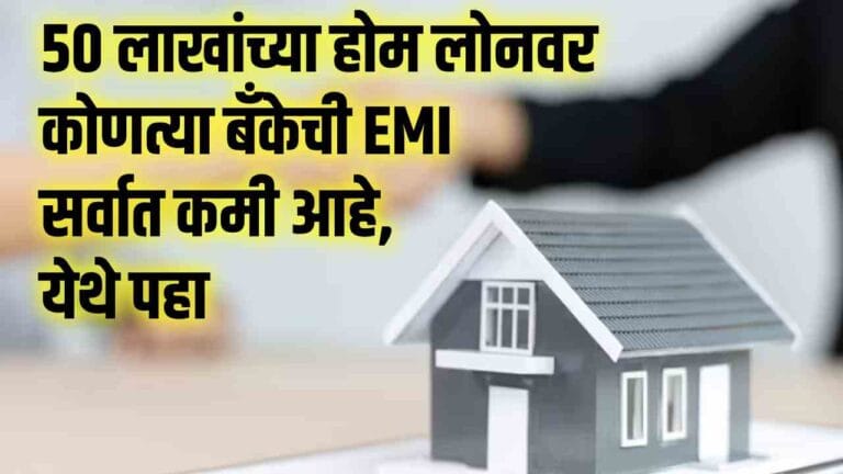 Home loan EMI comparison for 50 lakh loan with cheapest banks 2025