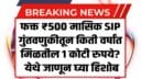 How ₹500 Monthly SIP Can Build Over 1 Crore Corpus