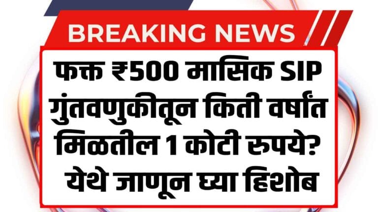 How ₹500 Monthly SIP Can Build Over 1 Crore Corpus