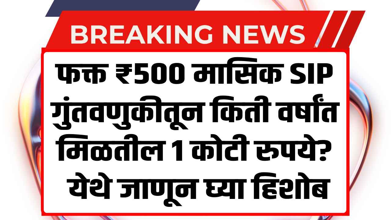 How ₹500 Monthly SIP Can Build Over 1 Crore Corpus