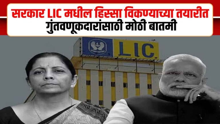 LIC Disinvestment