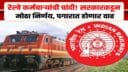 Major Relief for Railway Trainees: Stipend and Salary to Be Revised