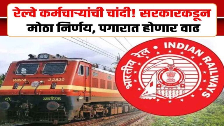 Major Relief for Railway Trainees: Stipend and Salary to Be Revised