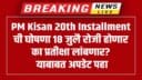 PM Kisan 20th Installment