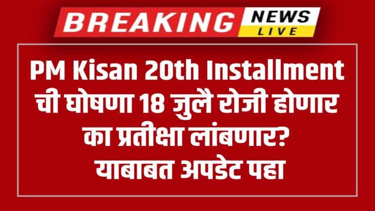 PM Kisan 20th Installment