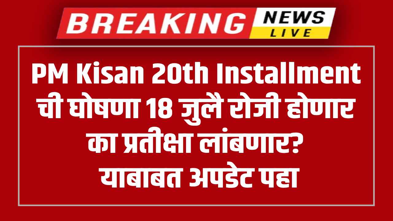 PM Kisan 20th Installment