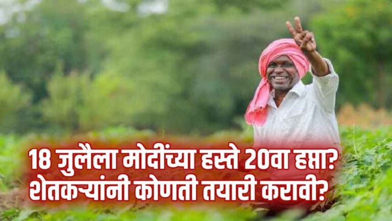 PM Kisan 20th installment date