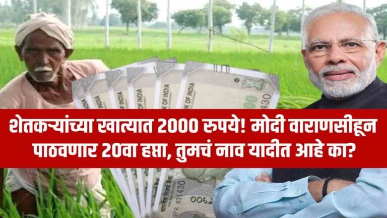शेतकऱ्यांच्या खात्यात 2000 रुपये! मोदी वाराणसीहून पाठवणार 20वा हप्ता – तुमचं नाव यादीत आहे का?